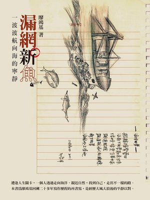 cover image of 漏網新魚：一波波航向海的寧靜